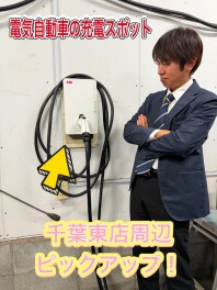 『拠点周辺トピックス』電気自動車の充電スポットご紹介